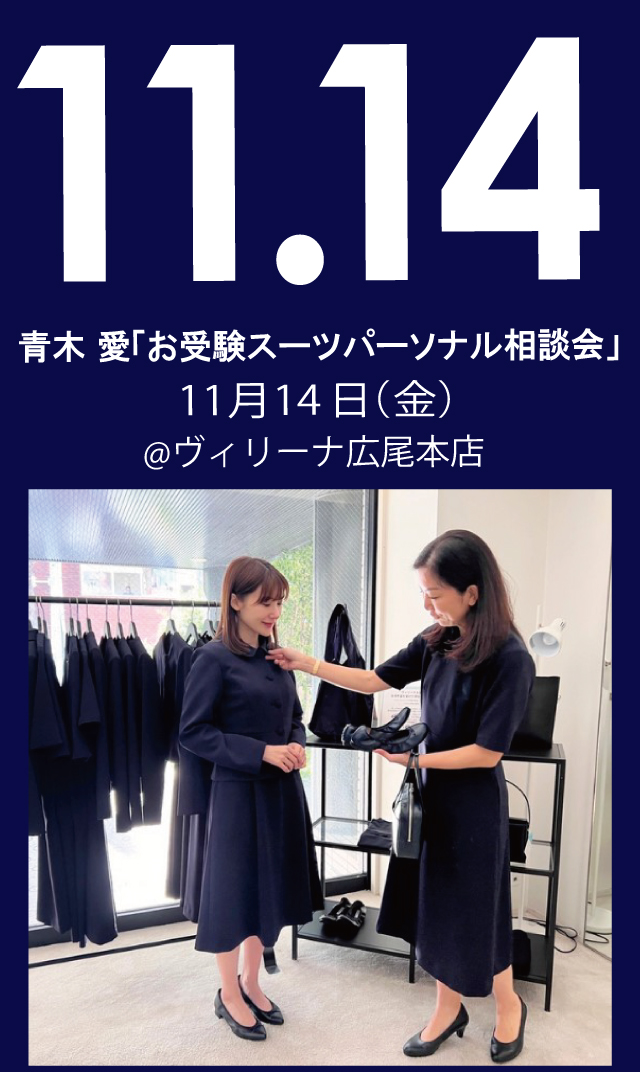 【2025年11月14日（金）】青木愛「お受験スーツ・パーソナル相談会」＠広尾本店