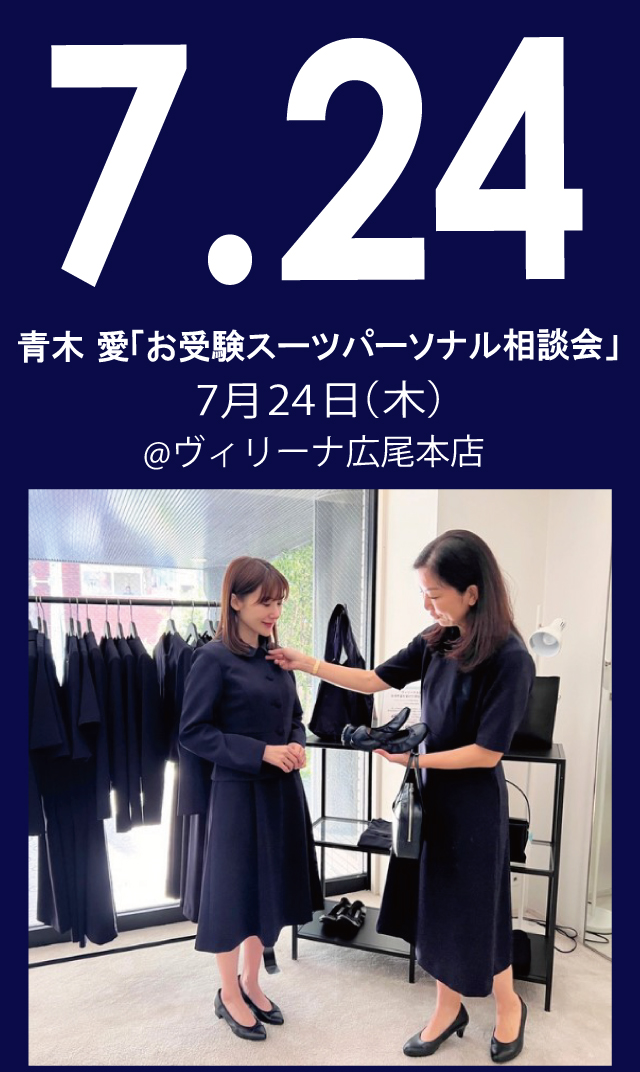 【2025年7月24日（木）】青木愛「お受験スーツ・パーソナル相談会」＠広尾本店