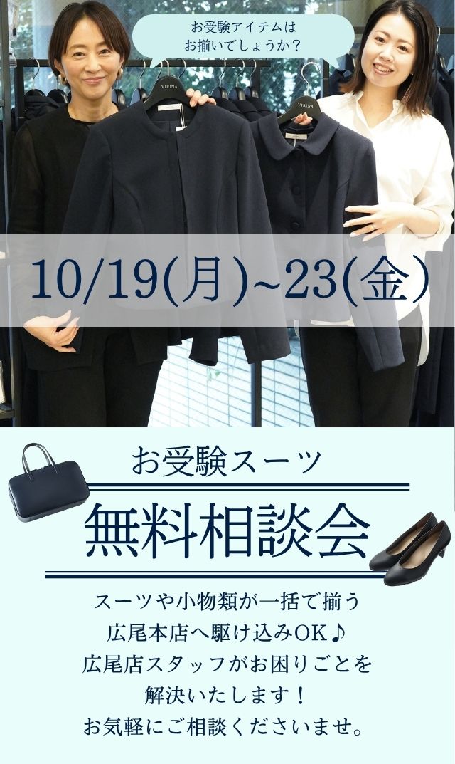 【2026年10月19日～23日】広尾本店スタッフ「お受験スーツ・パーソナル相談会」＠広尾本店