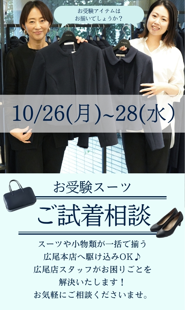 【2026年10月26日～28日】広尾本店スタッフ「お受験スーツ・パーソナル相談会」＠広尾本店
