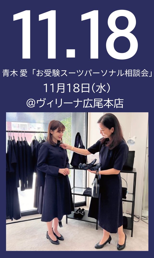 【2026年11月18日（水）】青木愛「お受験スーツ・パーソナル相談会」＠広尾本店