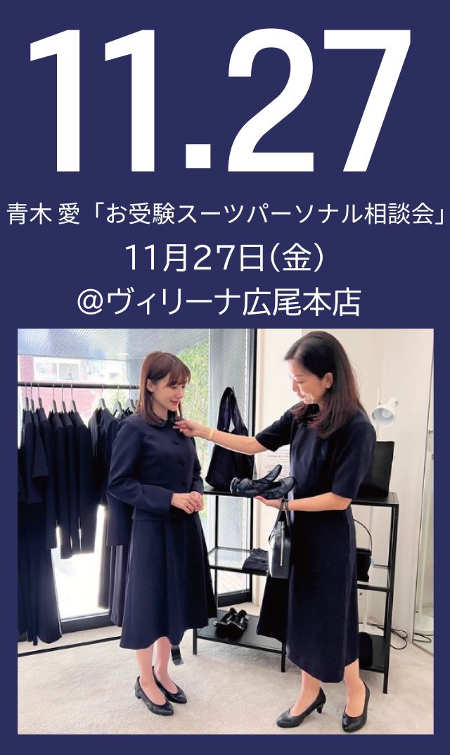 【2026年11月27日（金）】青木愛「お受験スーツ・パーソナル相談会」＠広尾本店