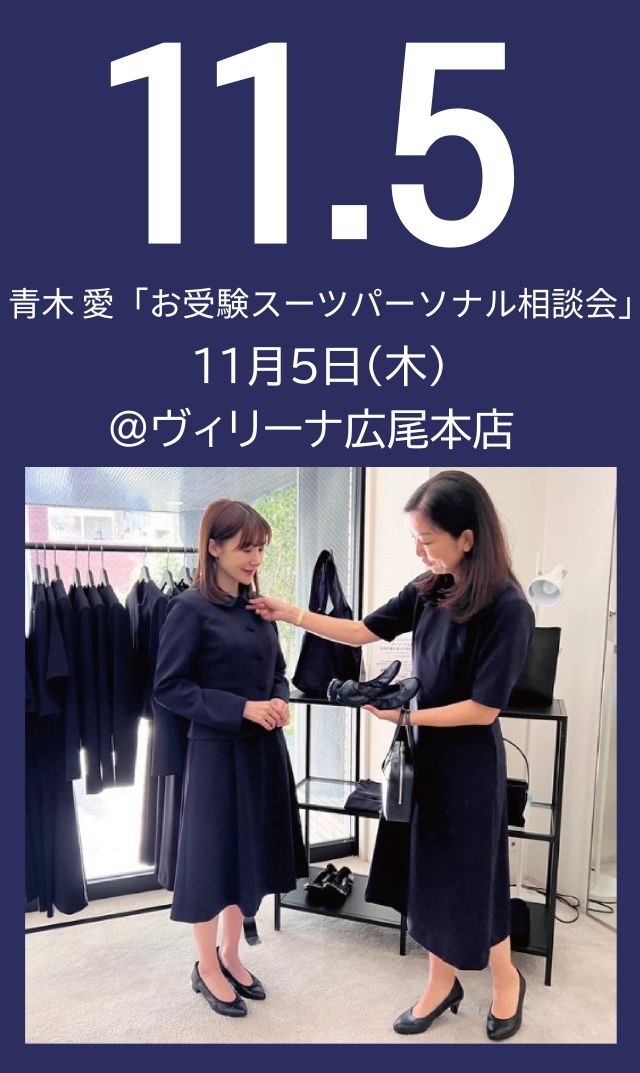 【2026年11月5日（木）】青木愛「お受験スーツ・パーソナル相談会」＠広尾本店