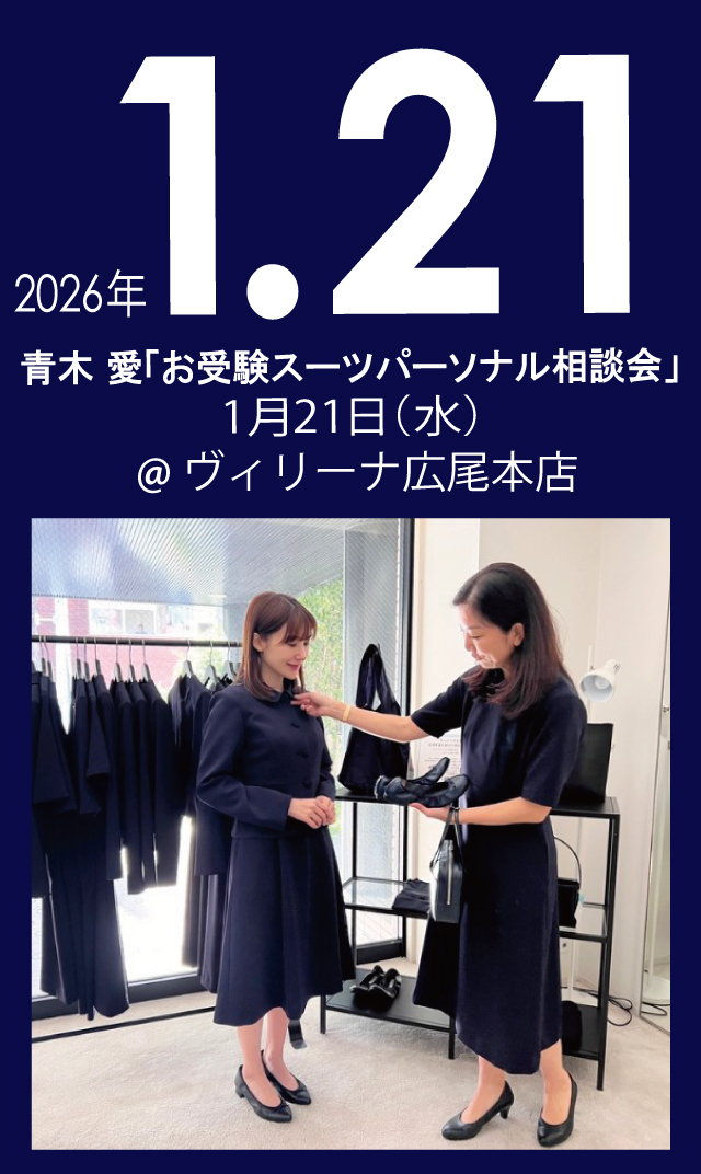 【2026年1月21日（水）】青木愛「お受験スーツ・パーソナル相談会」＠広尾本店