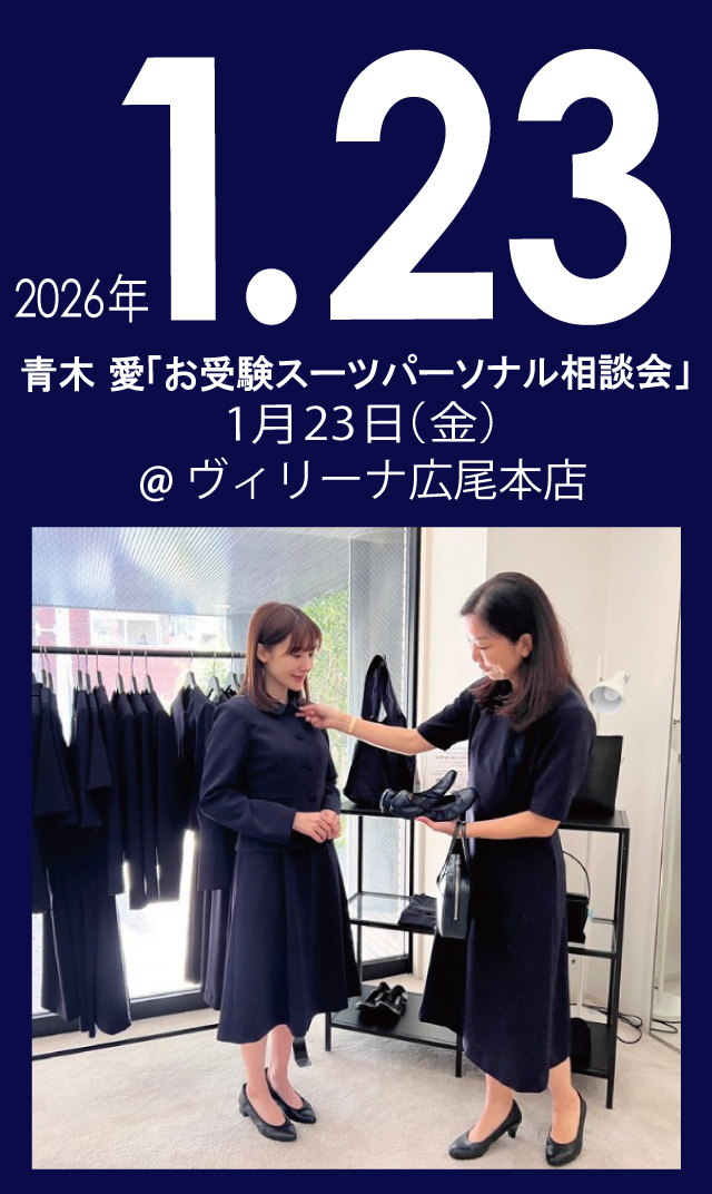 【2026年1月23日（金）】青木愛「お受験スーツ・パーソナル相談会」＠広尾本店