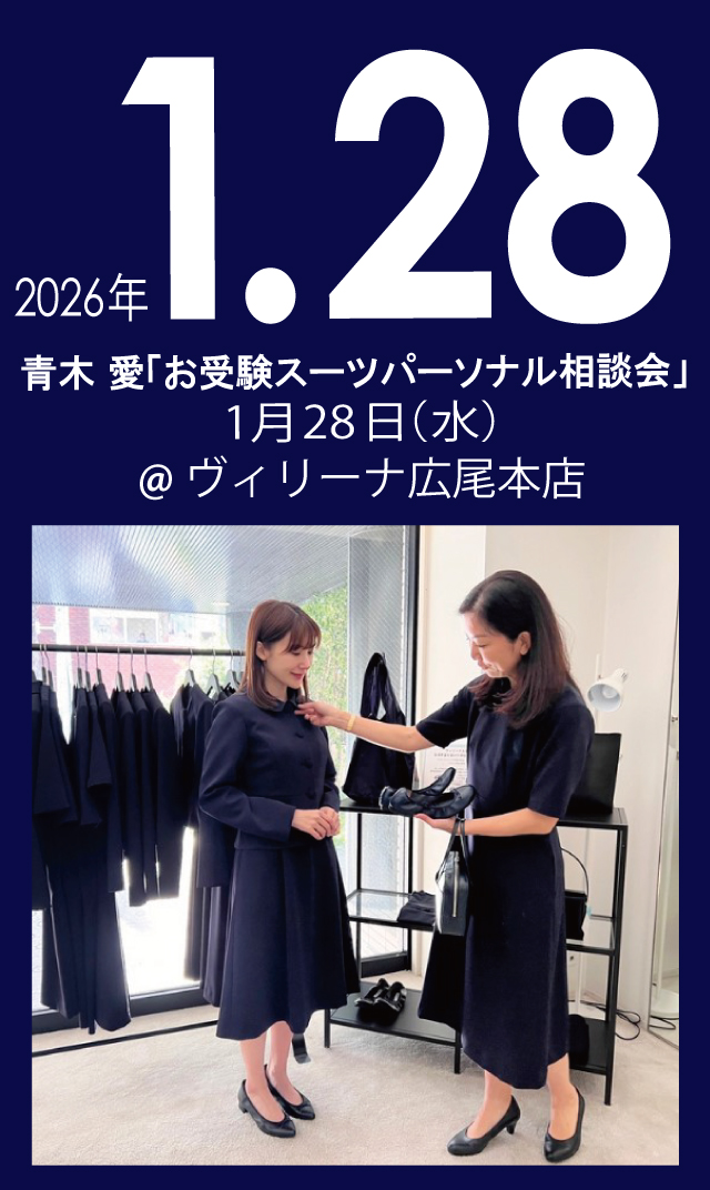 【2026年1月28日（水）】青木愛「お受験スーツ・パーソナル相談会」＠広尾本店