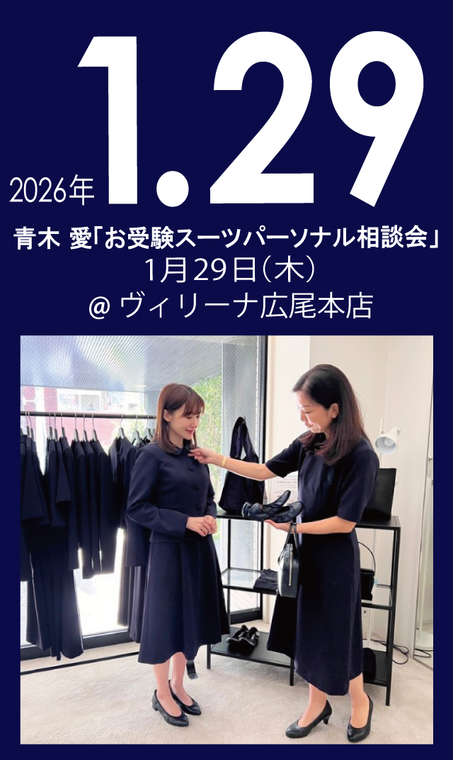 【2026年1月29日（木）】青木愛「お受験スーツ・パーソナル相談会」＠広尾本店