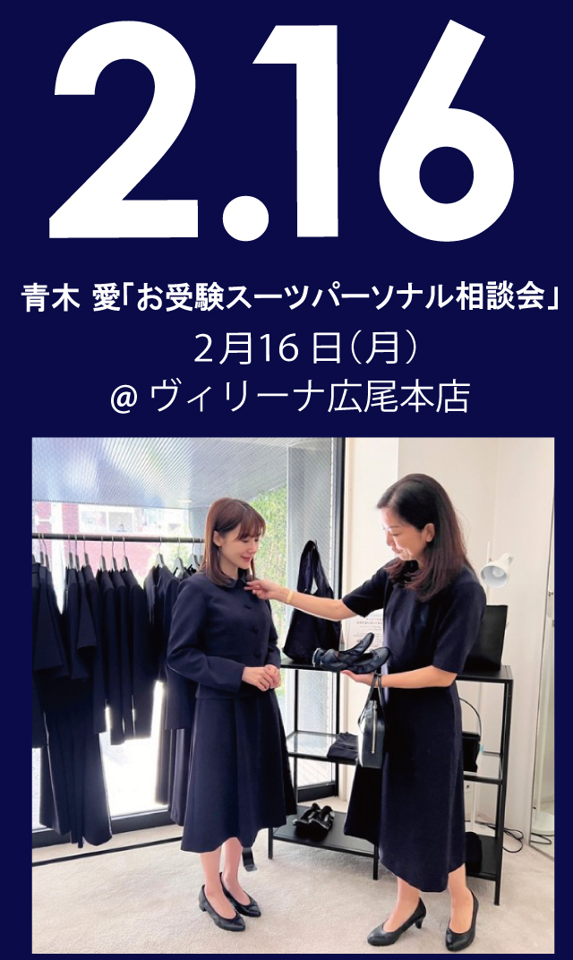 【2026年2月16日（月）】青木愛「お受験スーツ・パーソナル相談会」＠広尾本店