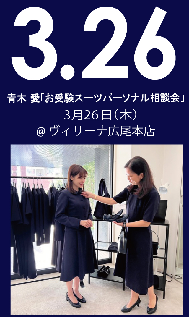 【2026年3月26日（木）】青木愛「お受験スーツ・パーソナル相談会」＠広尾本店