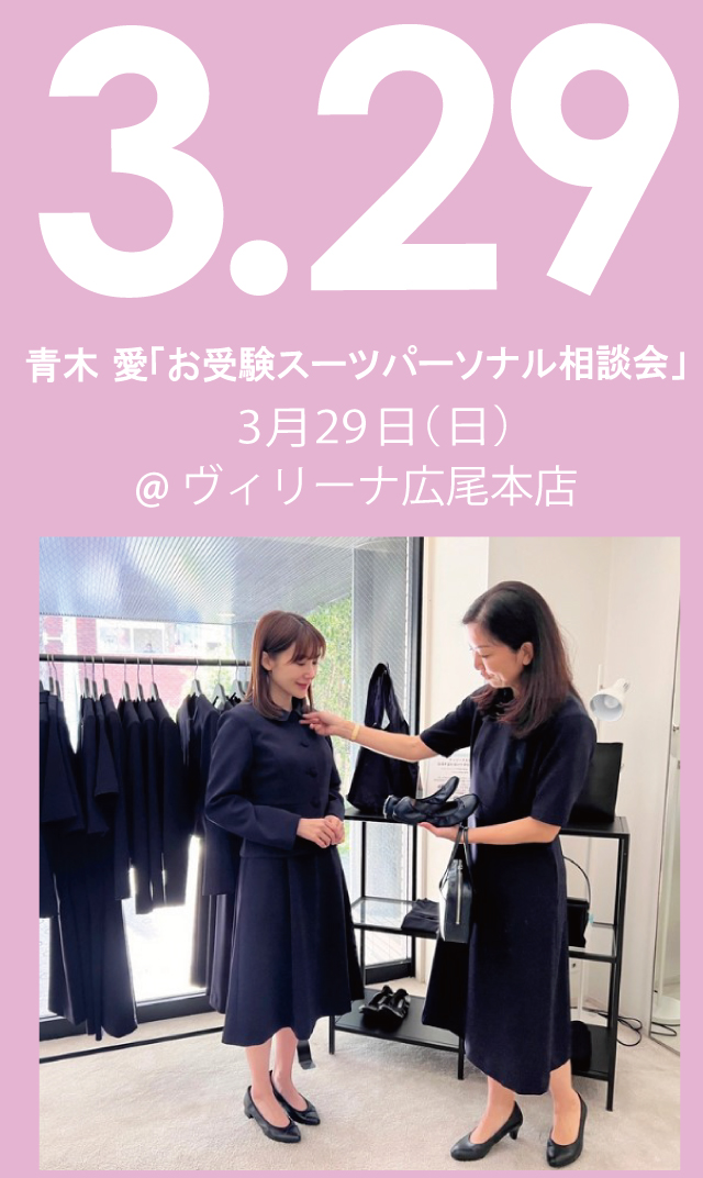 【2026年3月29日（日）】青木愛「お受験スーツ・パーソナル相談会」＠広尾本店
