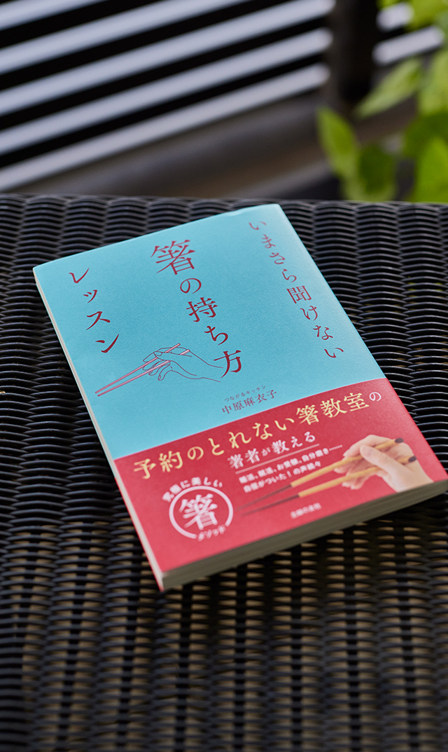 【中原麻衣子著】　いまさら聞けない箸の持ち方レッスン