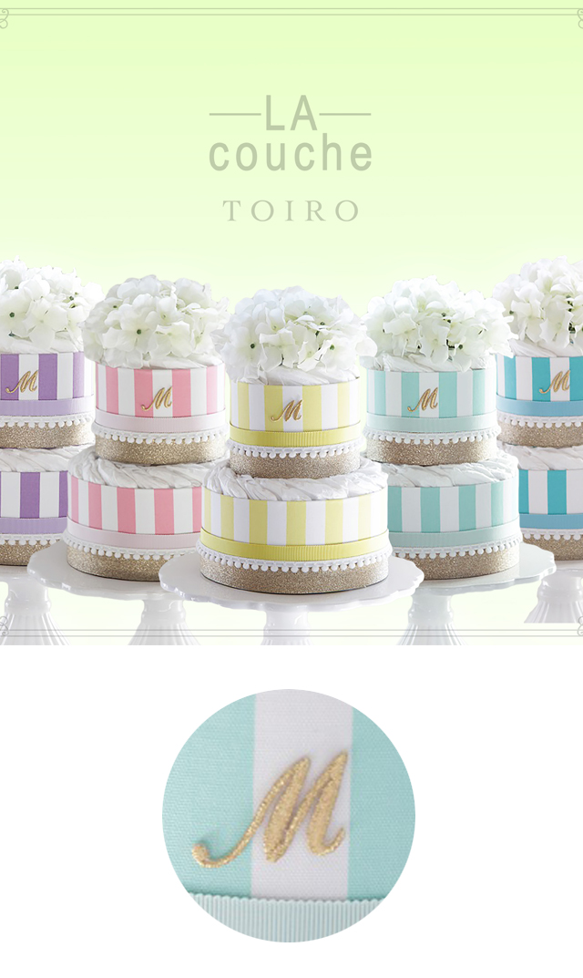 【ラクーシュ(LA couche)】イニシャル入りダイパーケーキ TOIRO/2段（5色展開）