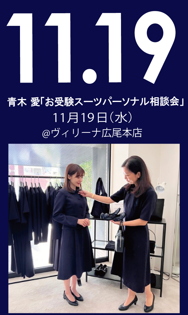 【2025年11月19日（水）】青木愛「お受験スーツ・パーソナル相談会」＠広尾本店