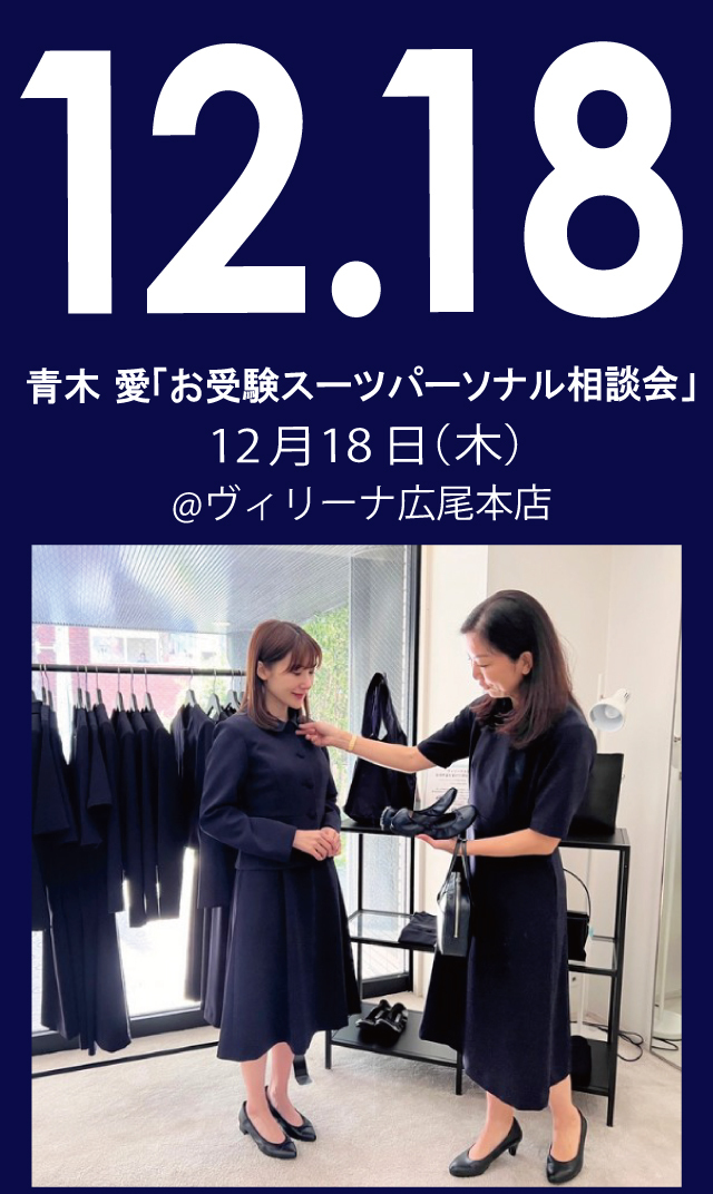 【2025年12月18日（木）】青木愛「お受験スーツ・パーソナル相談会」＠広尾本店