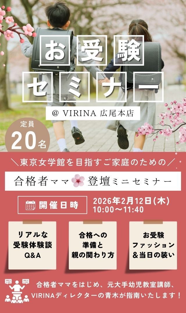 【2026年2月12日（木）】東京女学館を目指すご家庭のための「合格者ママ登壇ミニセミナー」＠広尾本店