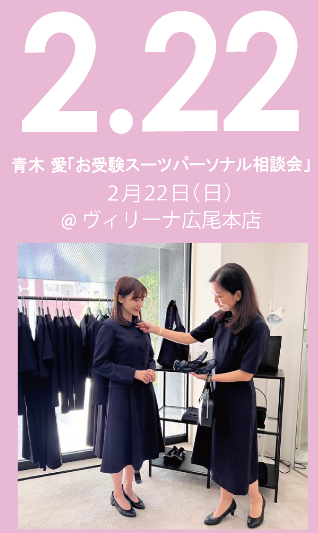 【2026年2月22日（日）】青木愛「お受験スーツ・パーソナル相談会」＠広尾本店