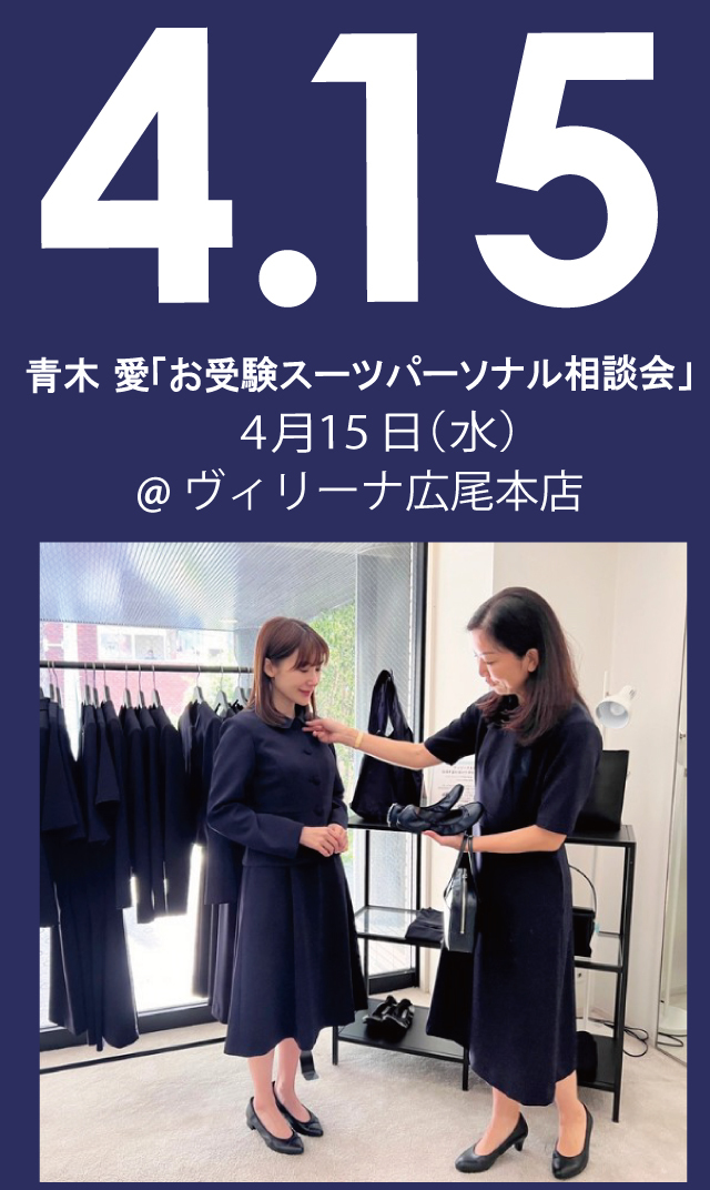 【2026年4月15日（水）】青木愛「お受験スーツ・パーソナル相談会」＠広尾本店