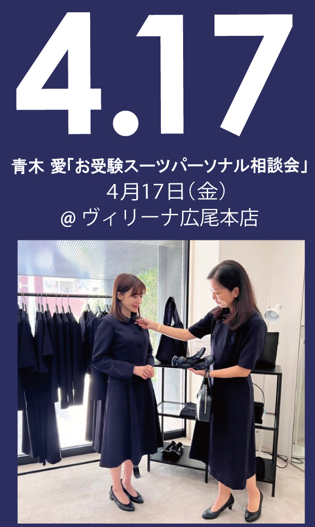 【2026年4月17日（金）】青木愛「お受験スーツ・パーソナル相談会」＠広尾本店