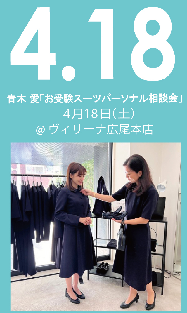 【2026年4月18日（土）】青木愛「お受験スーツ・パーソナル相談会」＠広尾本店