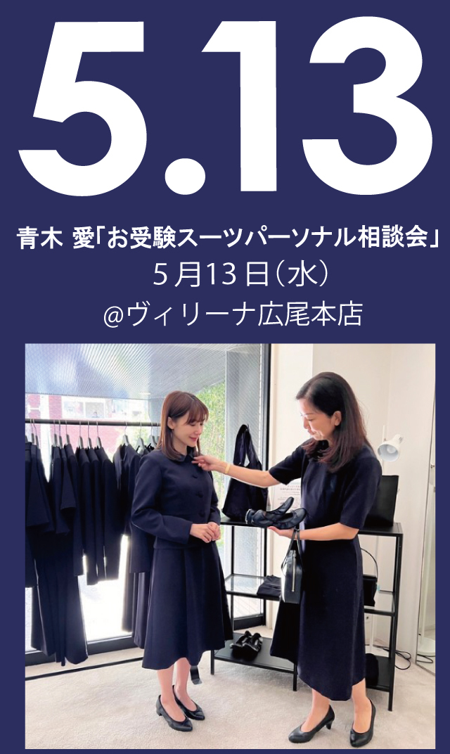 【2026年5月13日（水）】青木愛「お受験スーツ・パーソナル相談会」＠広尾本店