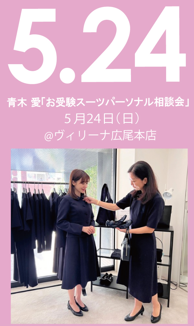 【2026年5月24日（日）】青木愛「お受験スーツ・パーソナル相談会」＠広尾本店