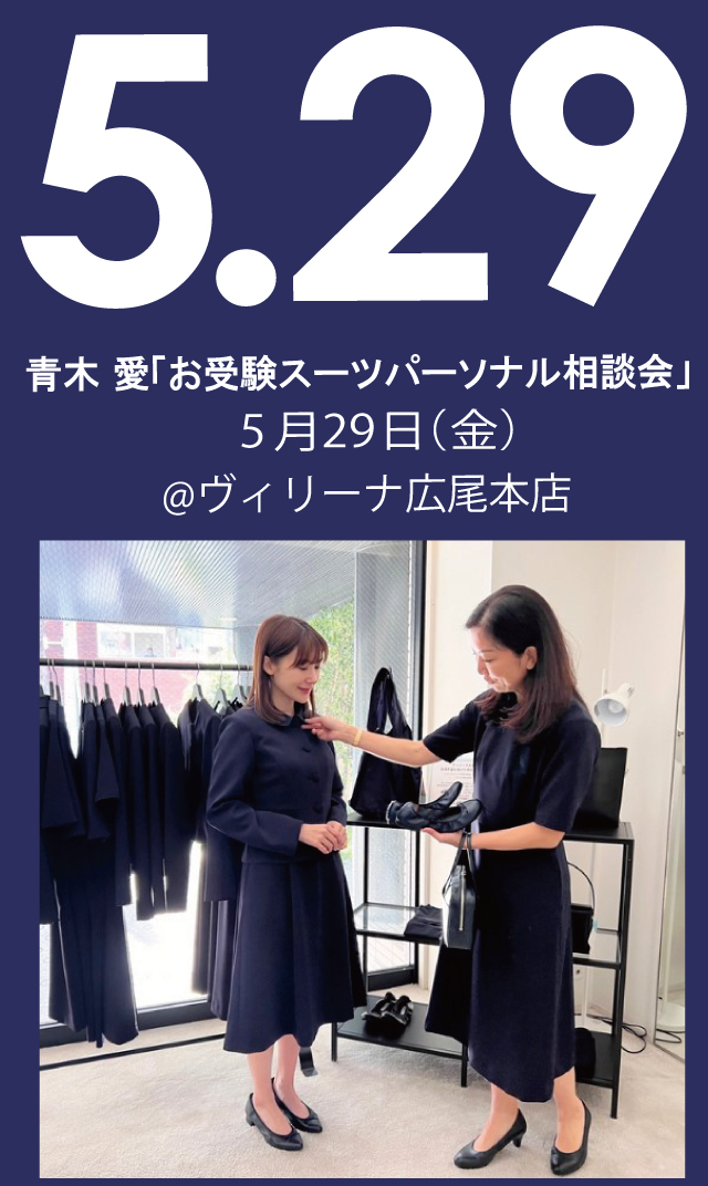 【2026年5月29日（金）】青木愛「お受験スーツ・パーソナル相談会」＠広尾本店