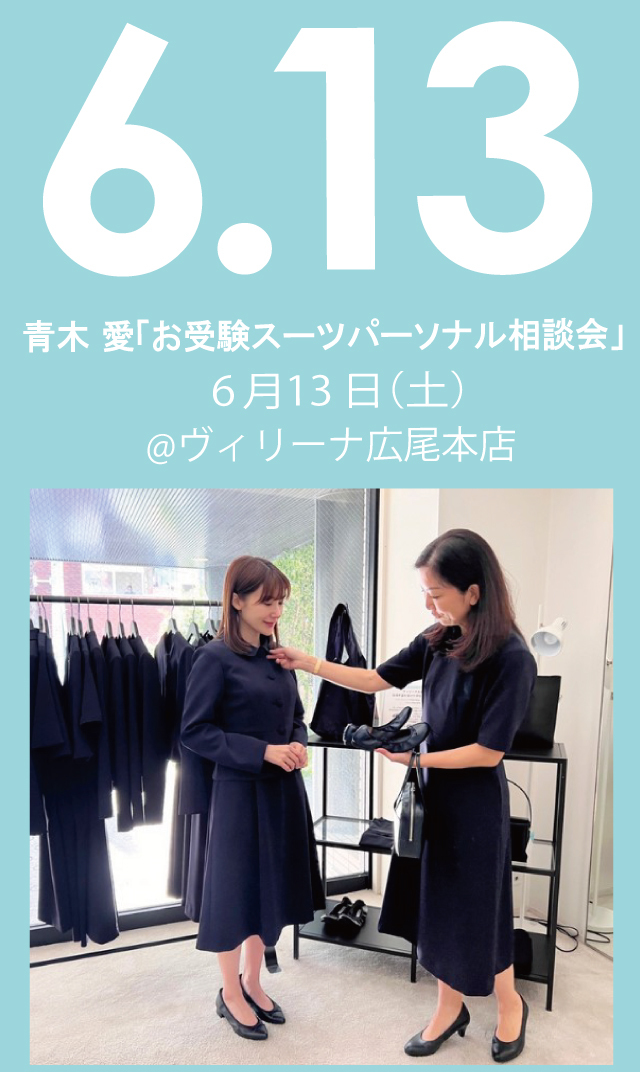 【2026年6月13日（土）】青木愛「お受験スーツ・パーソナル相談会」＠広尾本店