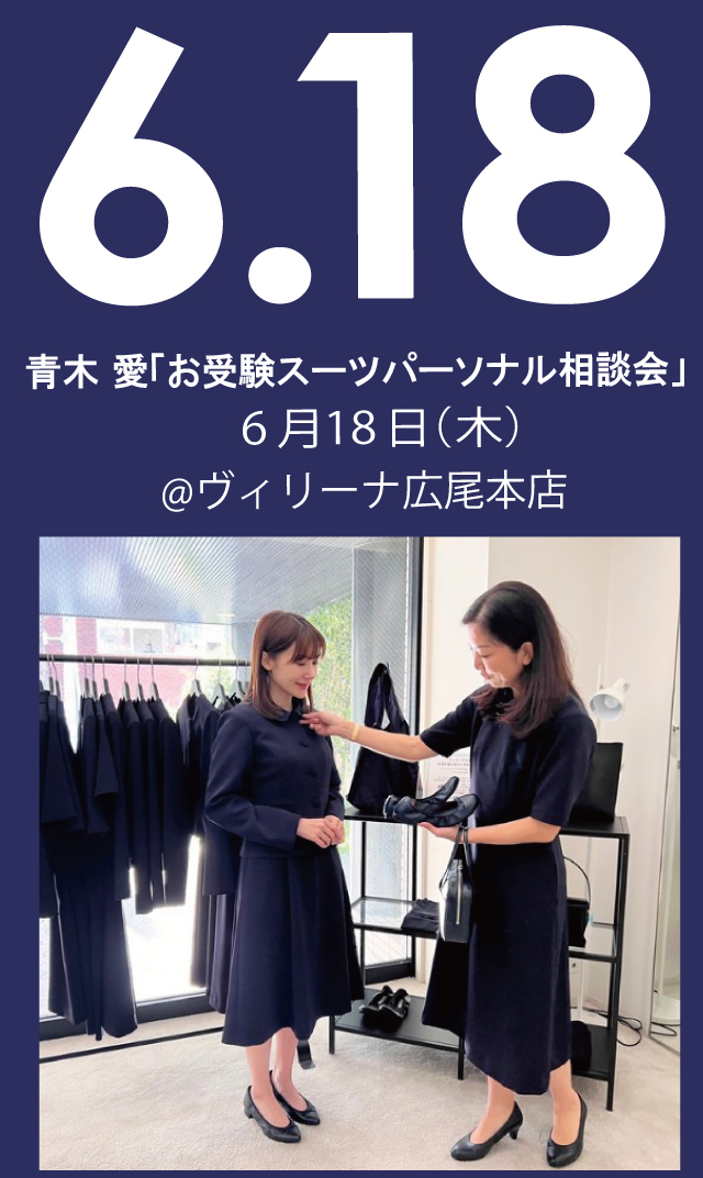 【2026年6月18日（木）】青木愛「お受験スーツ・パーソナル相談会」＠広尾本店