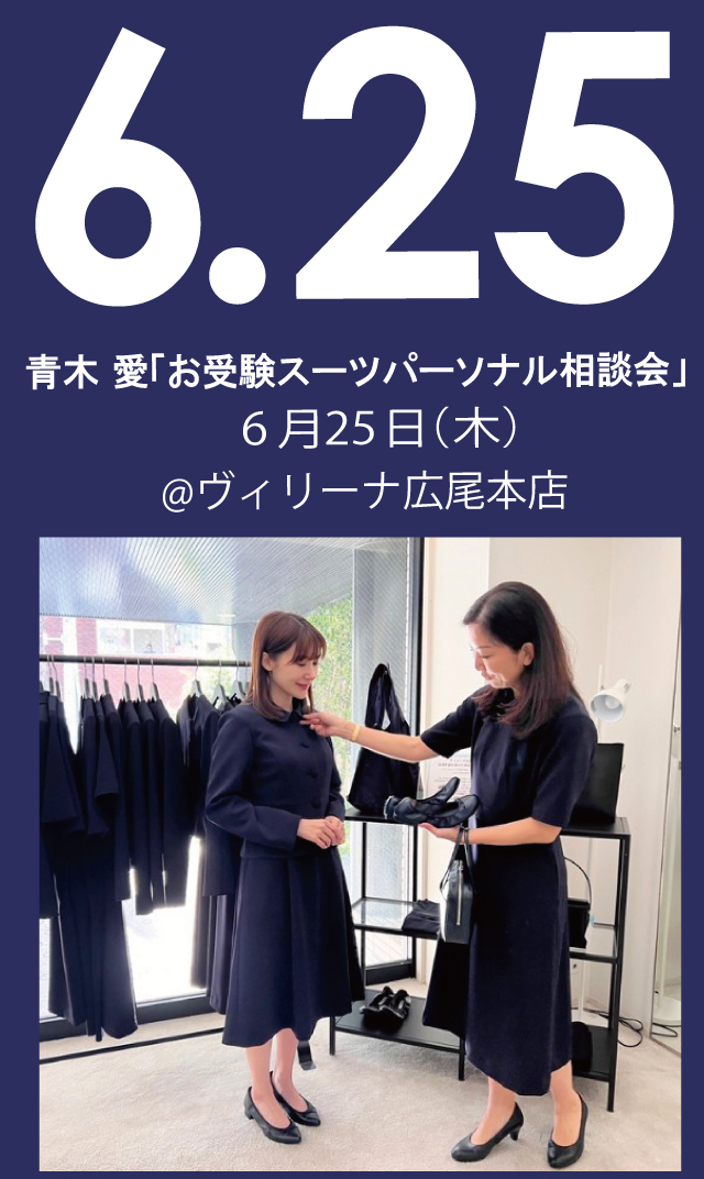 【2026年6月25日（木）】青木愛「お受験スーツ・パーソナル相談会」＠広尾本店