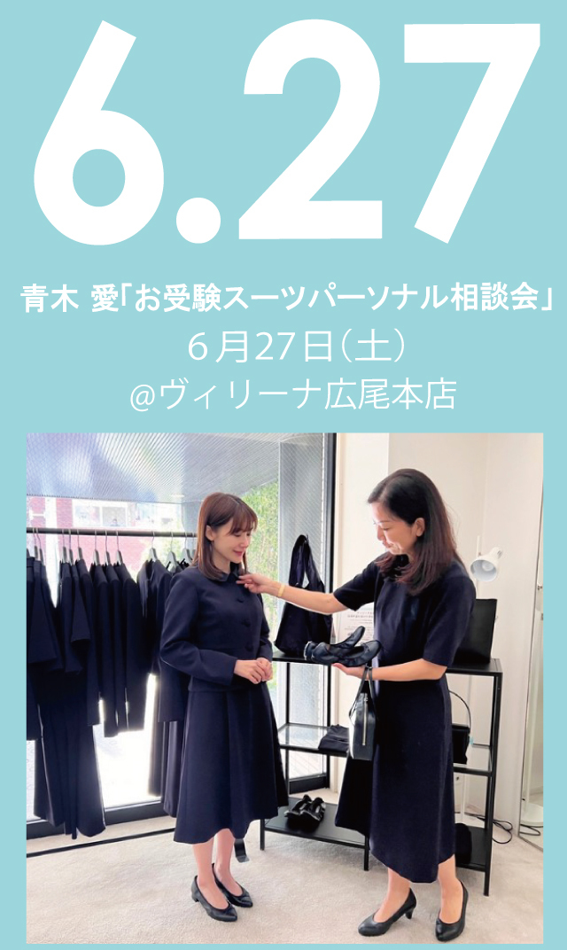【2026年6月27日（土）】青木愛「お受験スーツ・パーソナル相談会」＠広尾本店