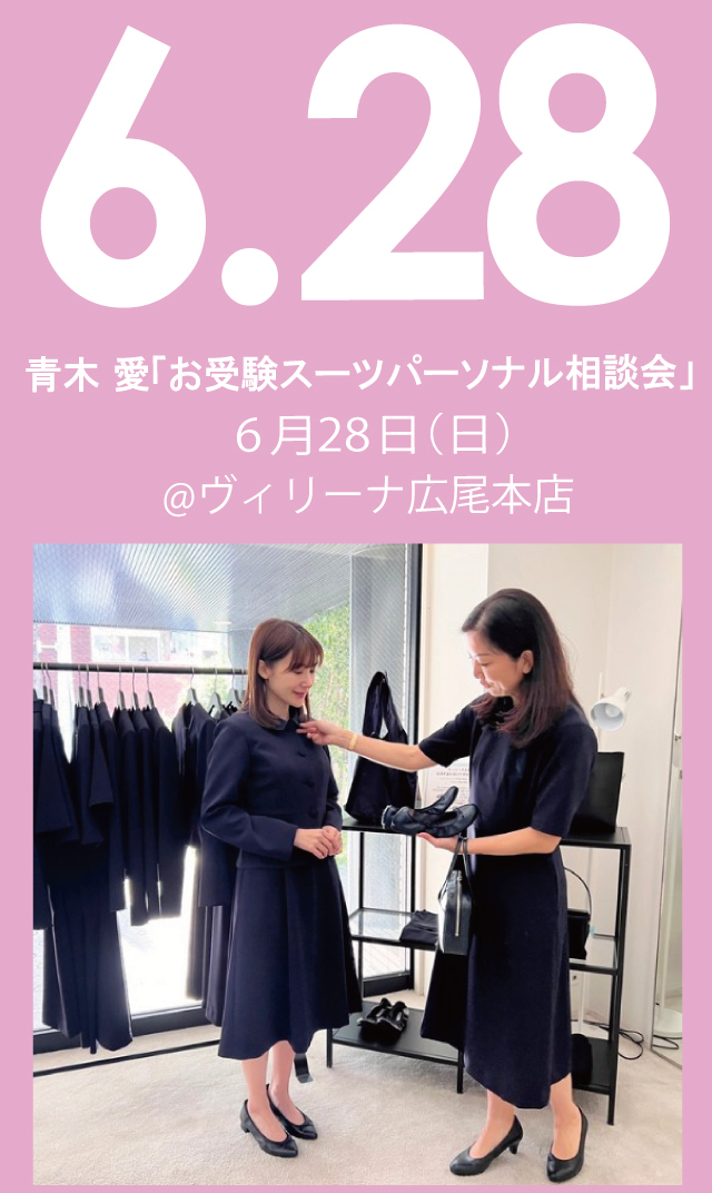 【2026年6月28日（日）】青木愛「お受験スーツ・パーソナル相談会」＠広尾本店
