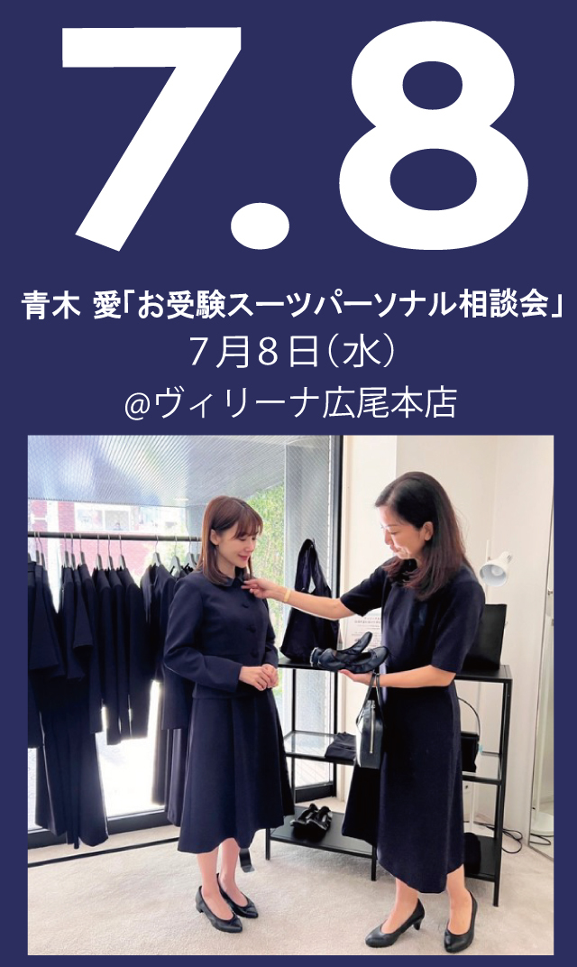 【2026年7月8日（水）】青木愛「お受験スーツ・パーソナル相談会」＠広尾本店
