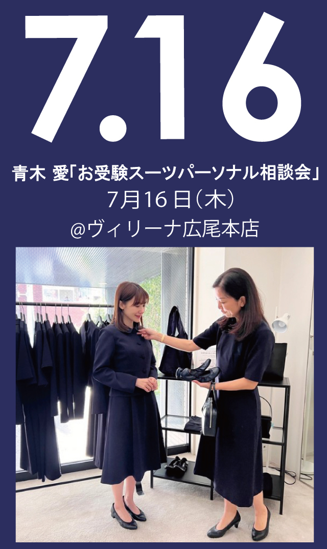 【2026年7月16日（木）】青木愛「お受験スーツ・パーソナル相談会」＠広尾本店