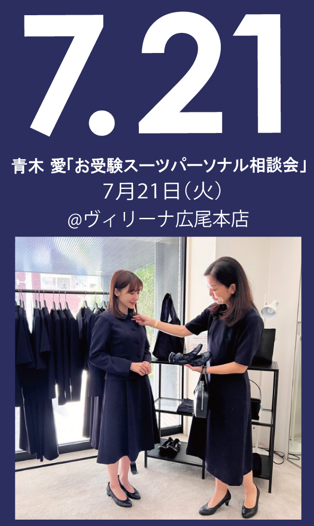 【2026年7月21日（火）】青木愛「お受験スーツ・パーソナル相談会」＠広尾本店