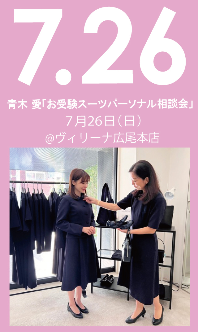 【2026年7月26日（日）】青木愛「お受験スーツ・パーソナル相談会」＠広尾本店