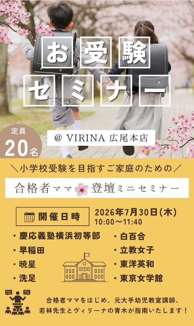 【2026年7月30日（木）】横浜初等部・早稲田・暁星・洗足・白百合 etc を目指すご家庭のための「合格者ママ登壇ミニセミナー」＠広尾本店