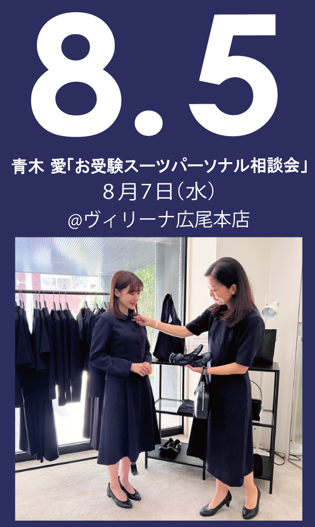 【2026年8月5日（水）】青木愛「お受験スーツ・パーソナル相談会」＠広尾本店