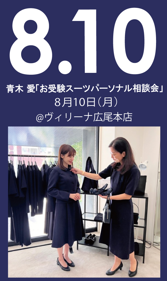 【2026年8月10日（月）】青木愛「お受験スーツ・パーソナル相談会」＠広尾本店
