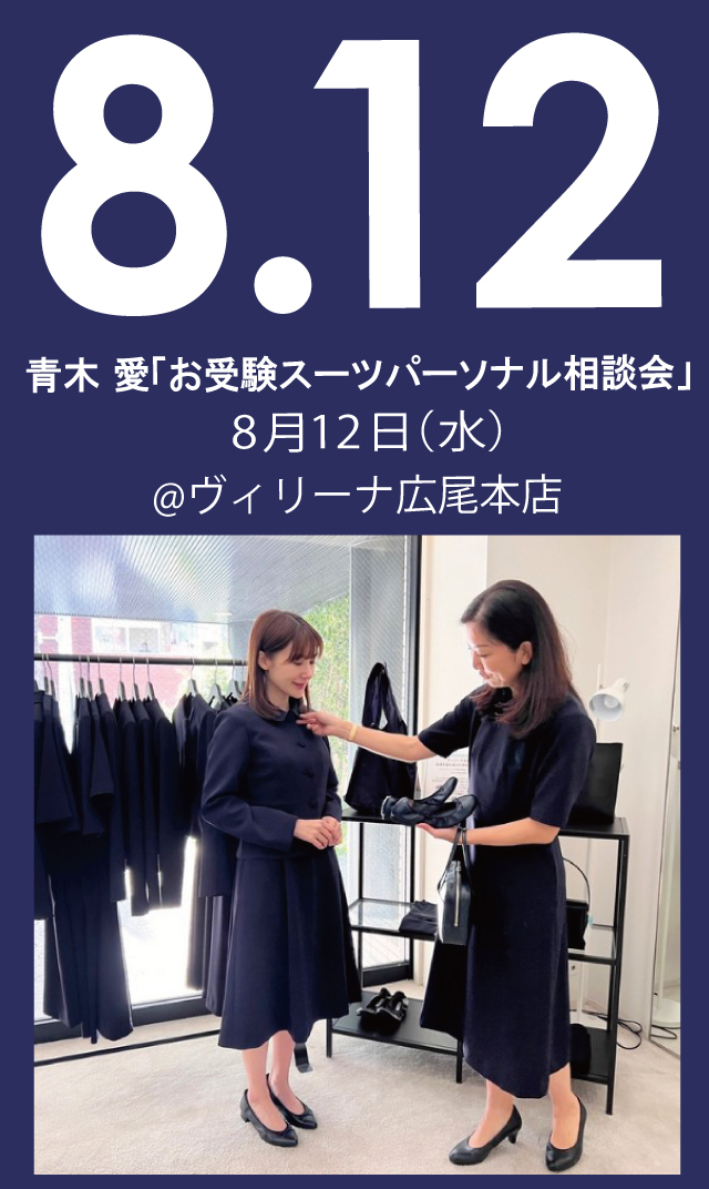 【2026年8月12日（水）】青木愛「お受験スーツ・パーソナル相談会」＠広尾本店