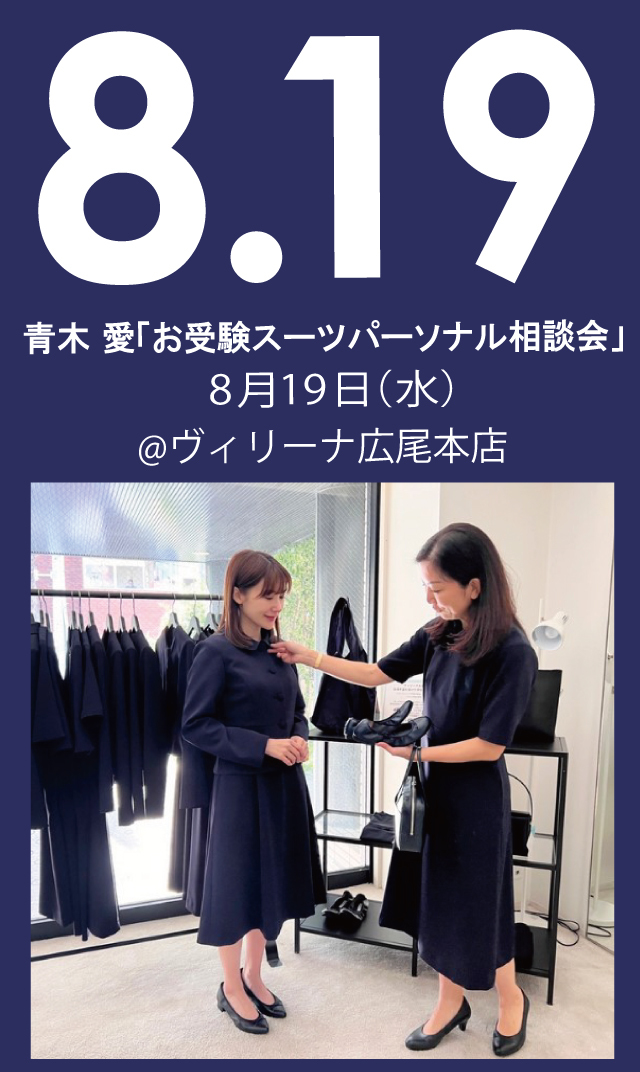【2026年8月19日（水）】青木愛「お受験スーツ・パーソナル相談会」＠広尾本店