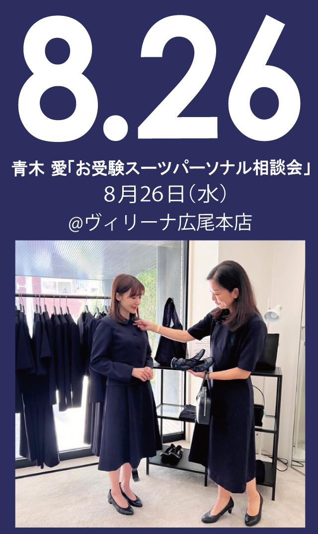 【2026年8月26日（水）】青木愛「お受験スーツ・パーソナル相談会」＠広尾本店