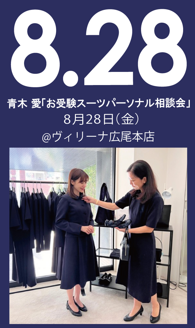【2026年8月28日（金）】青木愛「お受験スーツ・パーソナル相談会」＠広尾本店