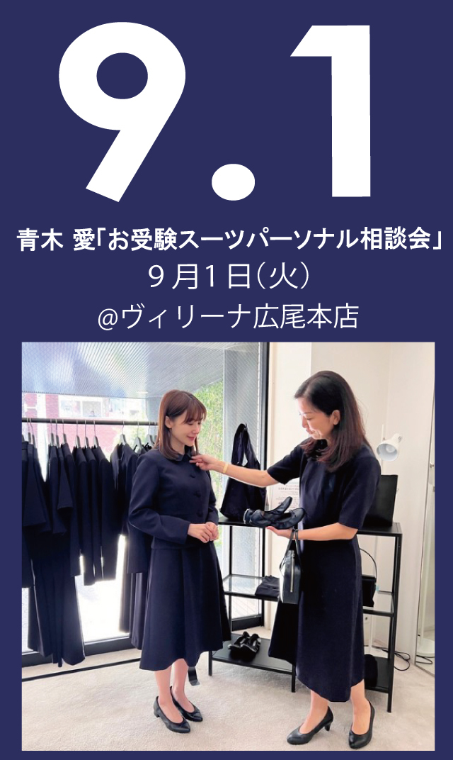 【2026年9月1日（火）】青木愛「お受験スーツ・パーソナル相談会」＠広尾本店