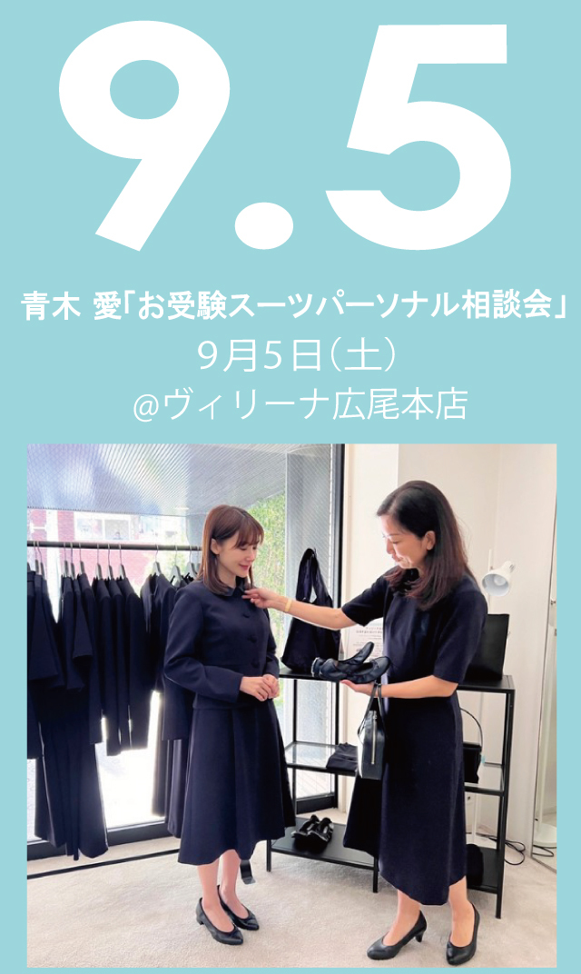 【2026年9月5日（土）】青木愛「お受験スーツ・パーソナル相談会」＠広尾本店