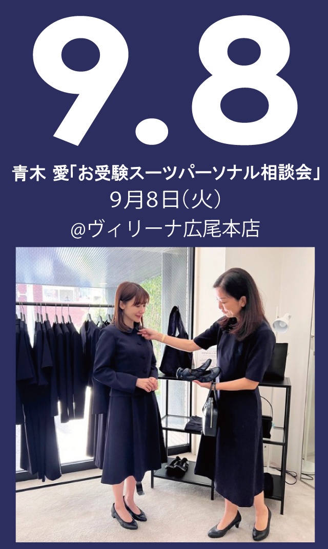【2026年9月8日（火）】青木愛「お受験スーツ・パーソナル相談会」＠広尾本店