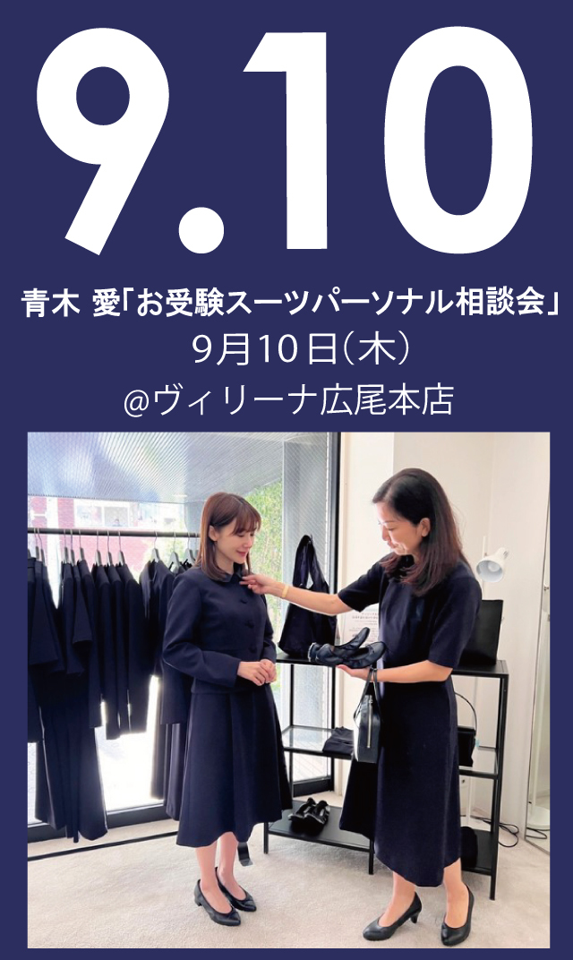 【2026年9月10日（木）】青木愛「お受験スーツ・パーソナル相談会」＠広尾本店