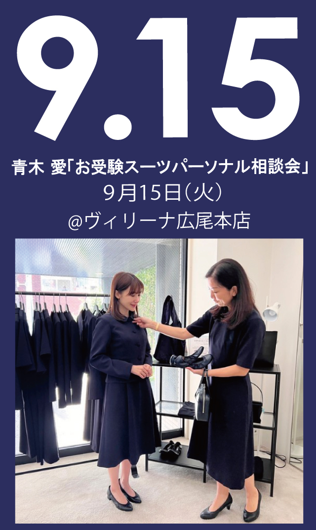【2026年9月15日（火）】青木愛「お受験スーツ・パーソナル相談会」＠広尾本店
