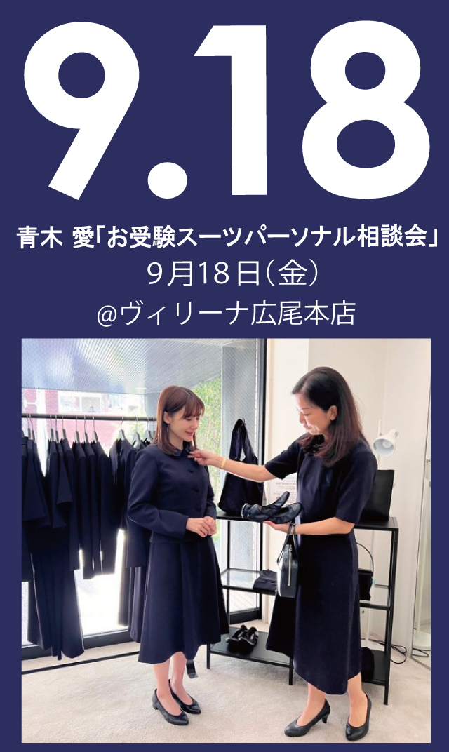 【2026年9月18日（金）】青木愛「お受験スーツ・パーソナル相談会」＠広尾本店