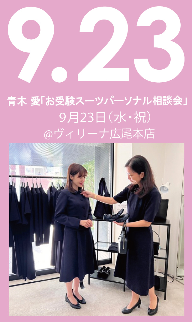 【2026年9月23日（水・祝）】青木愛「お受験スーツ・パーソナル相談会」＠広尾本店