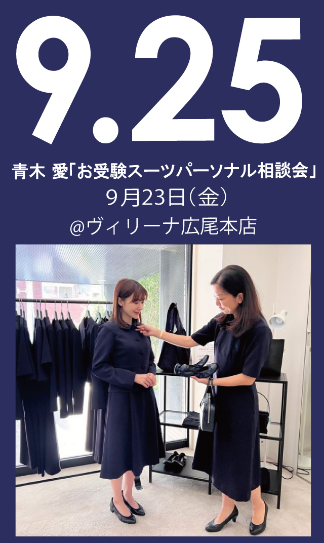 【2026年9月25日（金）】青木愛「お受験スーツ・パーソナル相談会」＠広尾本店